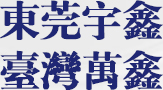 东莞星空综合